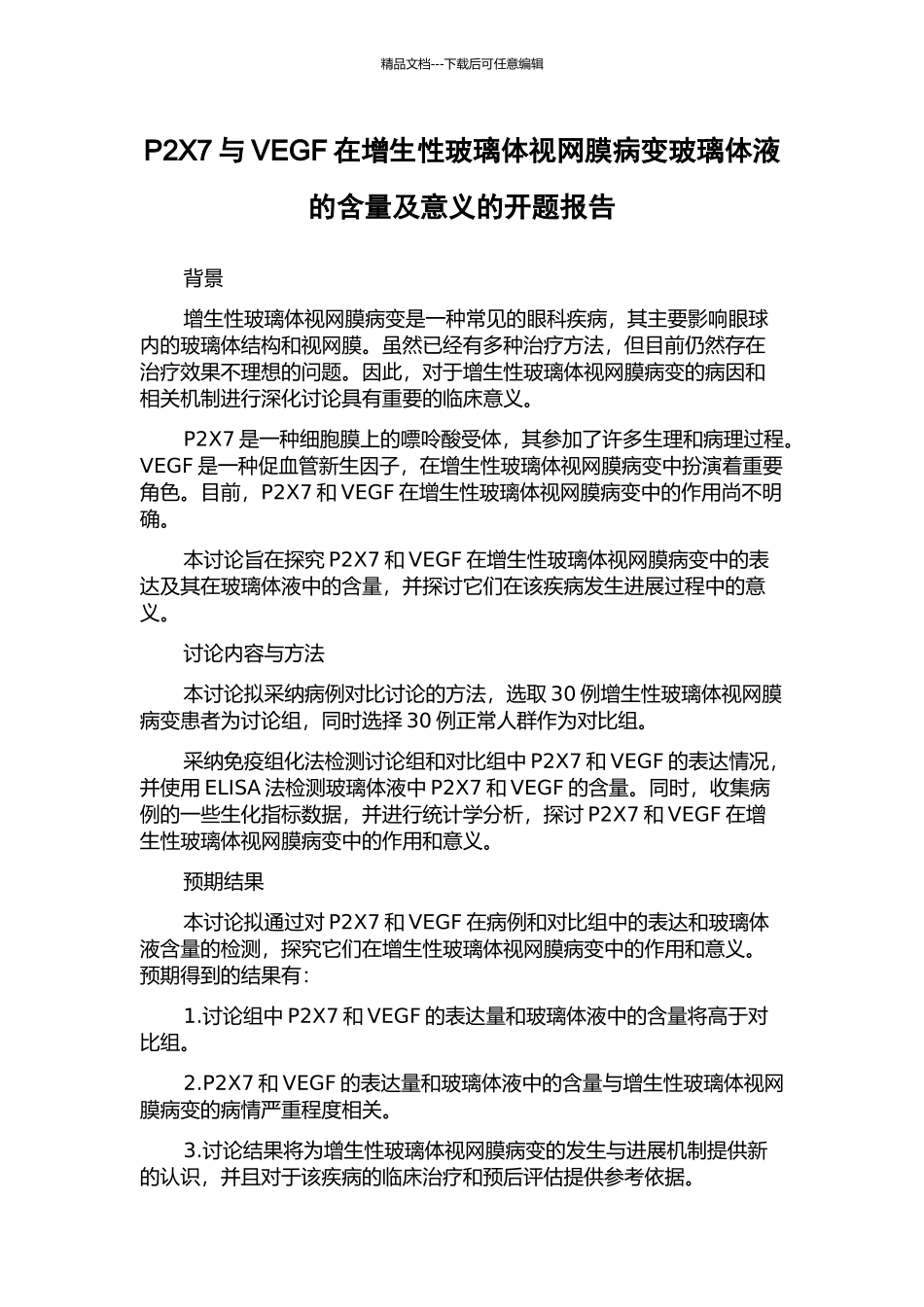 P2X7与VEGF在增生性玻璃体视网膜病变玻璃体液的含量及意义的开题报告_第1页