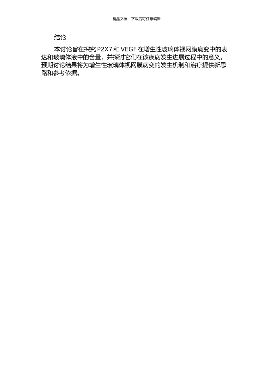 P2X7与VEGF在增生性玻璃体视网膜病变玻璃体液的含量及意义的开题报告_第2页