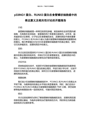 p33ING1蛋白、RUNX3蛋白在食管鳞状细胞癌中的表达意义及相关性研究的开题报告