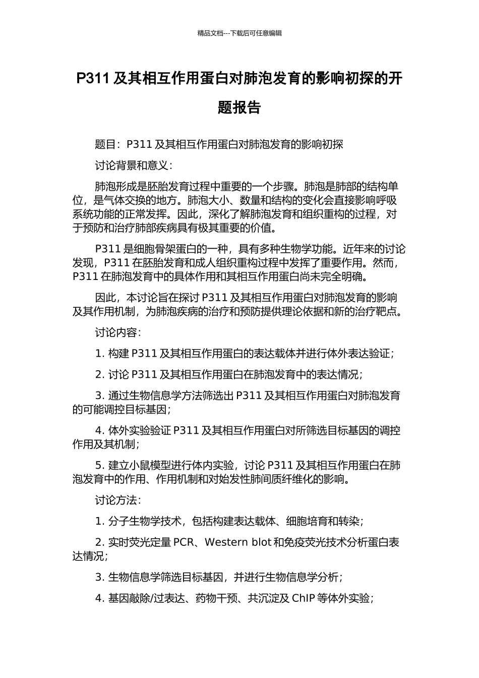 P311及其相互作用蛋白对肺泡发育的影响初探的开题报告_第1页