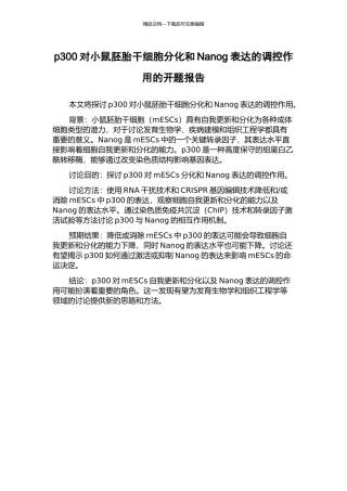 p300对小鼠胚胎干细胞分化和Nanog表达的调控作用的开题报告