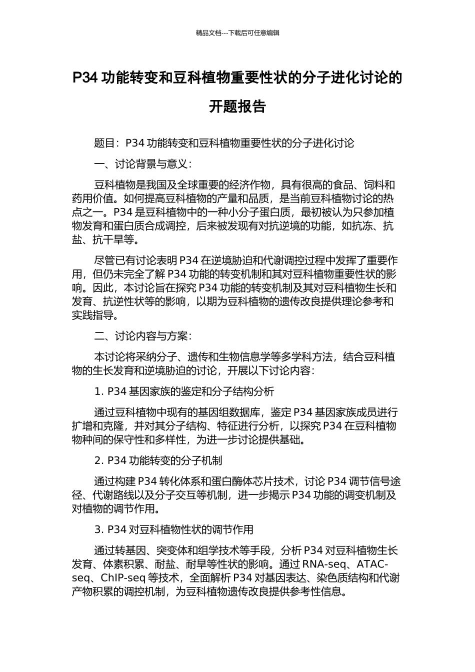P34功能转变和豆科植物重要性状的分子进化研究的开题报告_第1页
