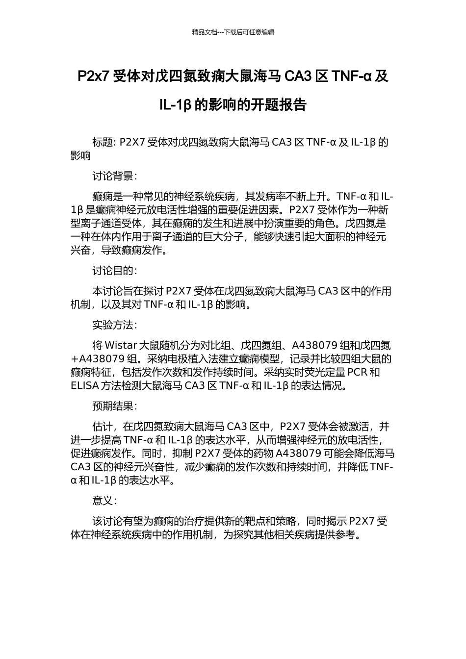 P2x7受体对戊四氮致痫大鼠海马CA3区TNF-α及IL-1β的影响的开题报告_第1页