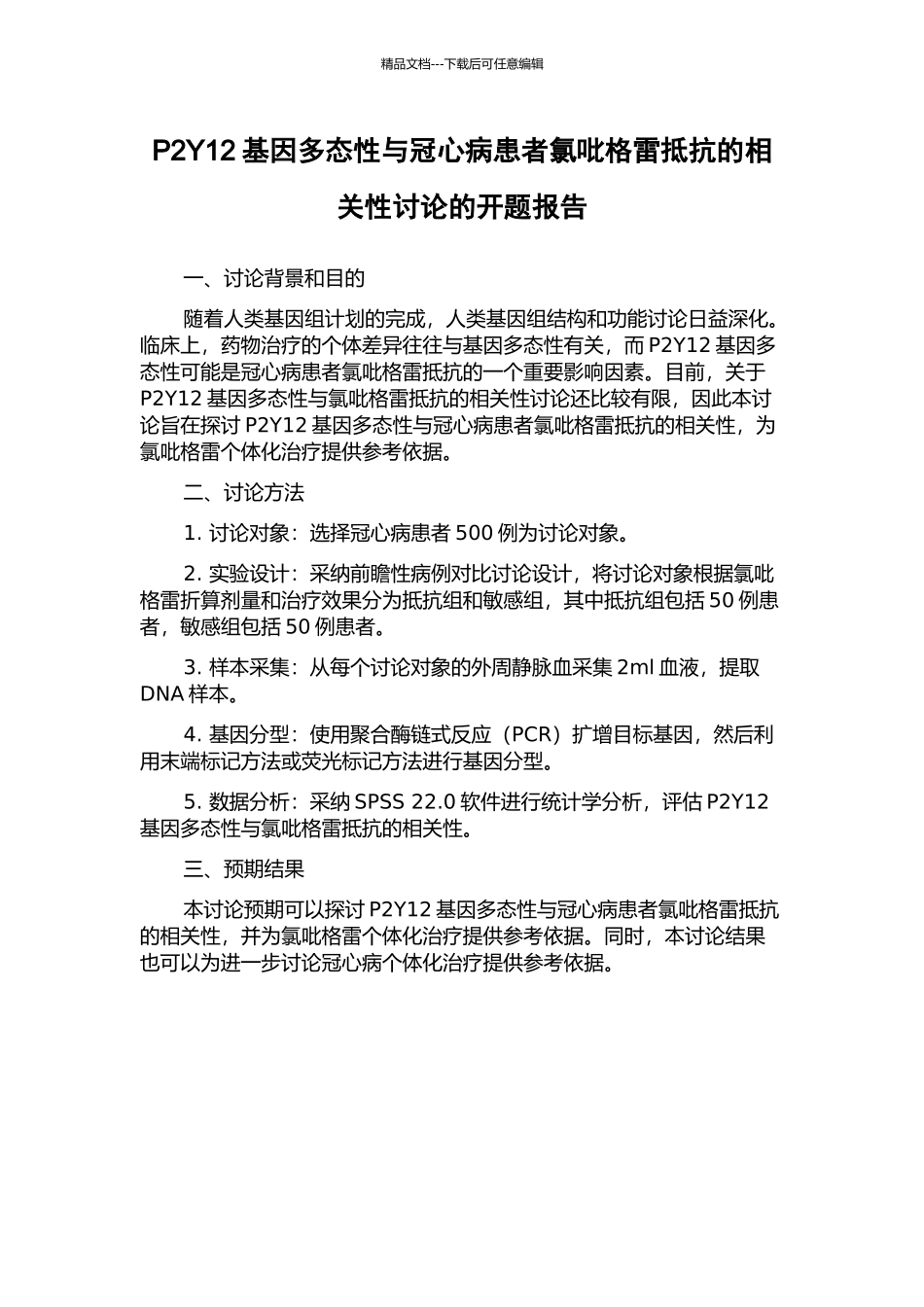 P2Y12基因多态性与冠心病患者氯吡格雷抵抗的相关性研究的开题报告_第1页