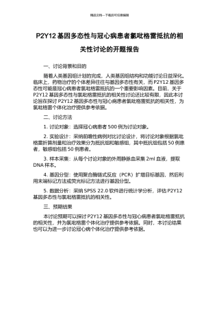 P2Y12基因多态性与冠心病患者氯吡格雷抵抗的相关性研究的开题报告