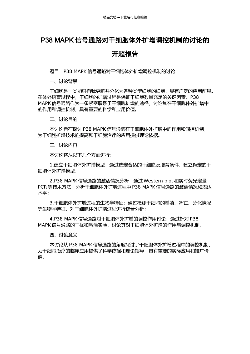 P38-MAPK信号通路对干细胞体外扩增调控机制的研究的开题报告_第1页