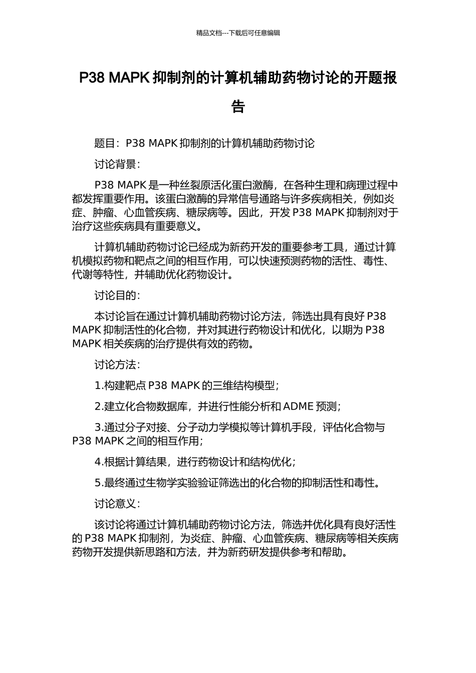 P38-MAPK抑制剂的计算机辅助药物研究的开题报告_第1页