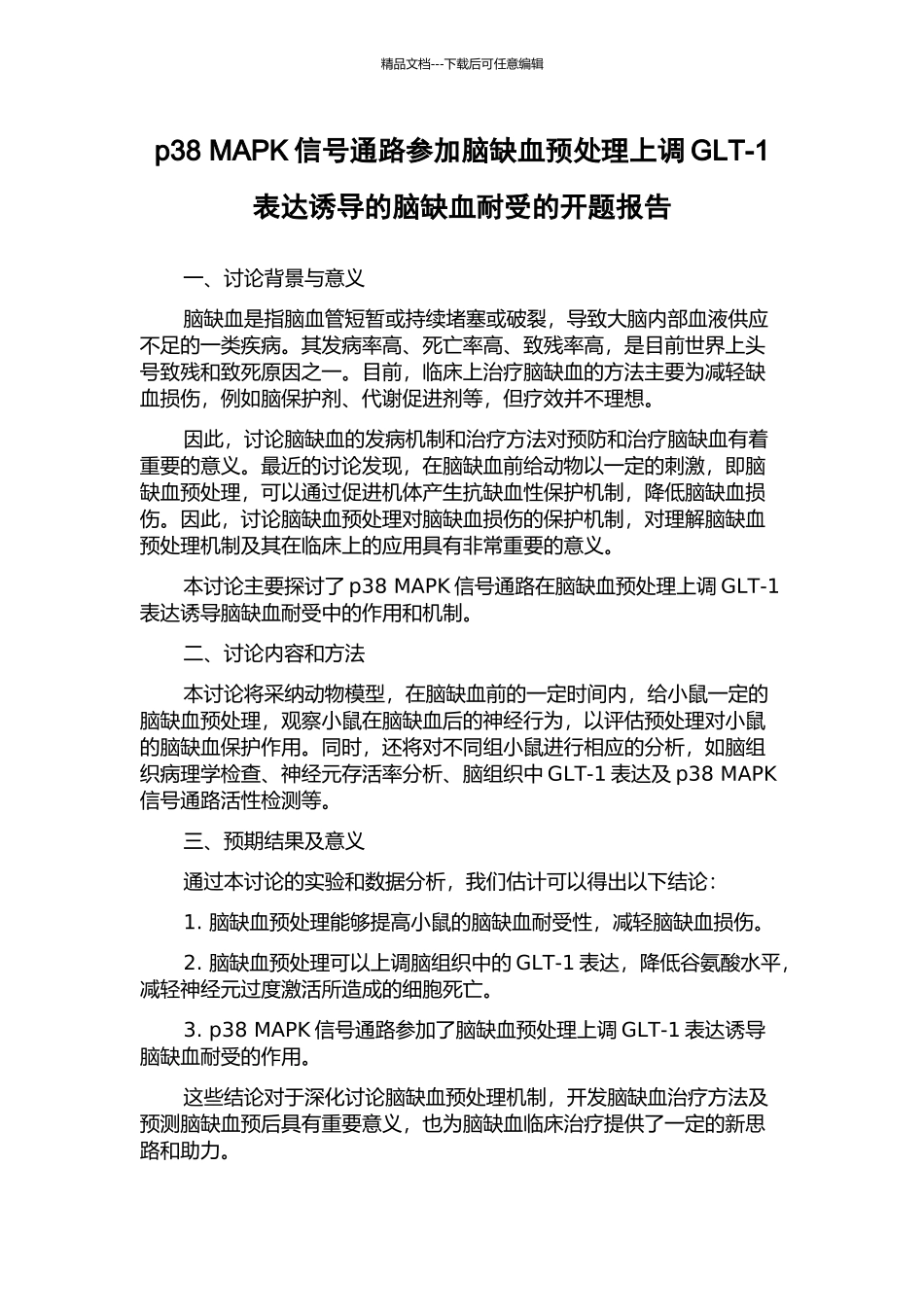 p38-MAPK信号通路参与脑缺血预处理上调GLT-1表达诱导的脑缺血耐受的开题报告_第1页