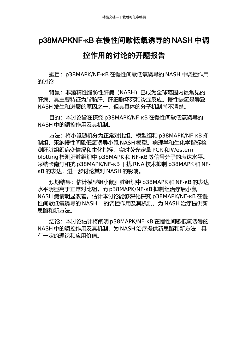 p38MAPKNF-κB在慢性间歇低氧诱导的NASH中调控作用的研究的开题报告_第1页