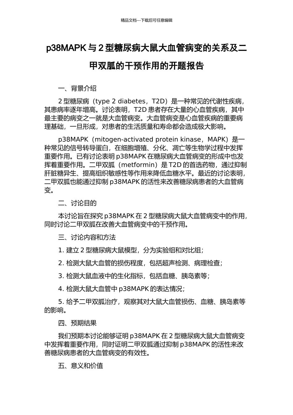 p38MAPK与2型糖尿病大鼠大血管病变的关系及二甲双胍的干预作用的开题报告_第1页