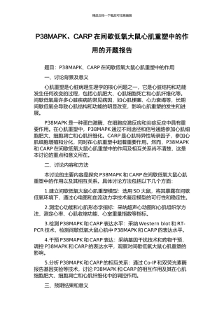 P38MAPK、CARP在间歇低氧大鼠心肌重塑中的作用的开题报告