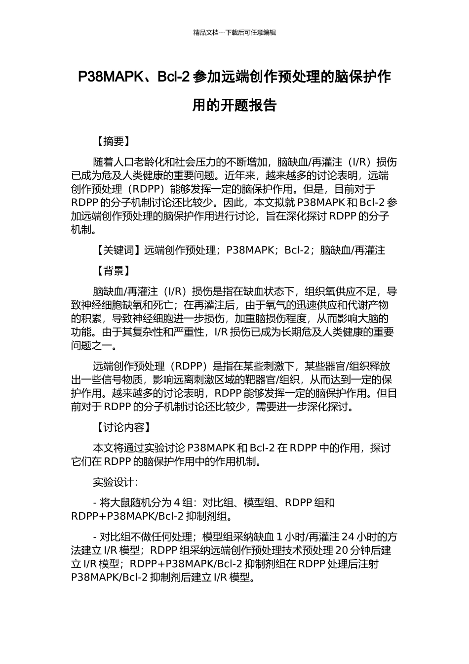 P38MAPK、Bcl-2参与远端创作预处理的脑保护作用的开题报告_第1页
