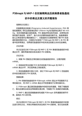 P38mapk与MKP-1在妊娠期高血压疾病患者胎盘组织中的表达及意义的开题报告