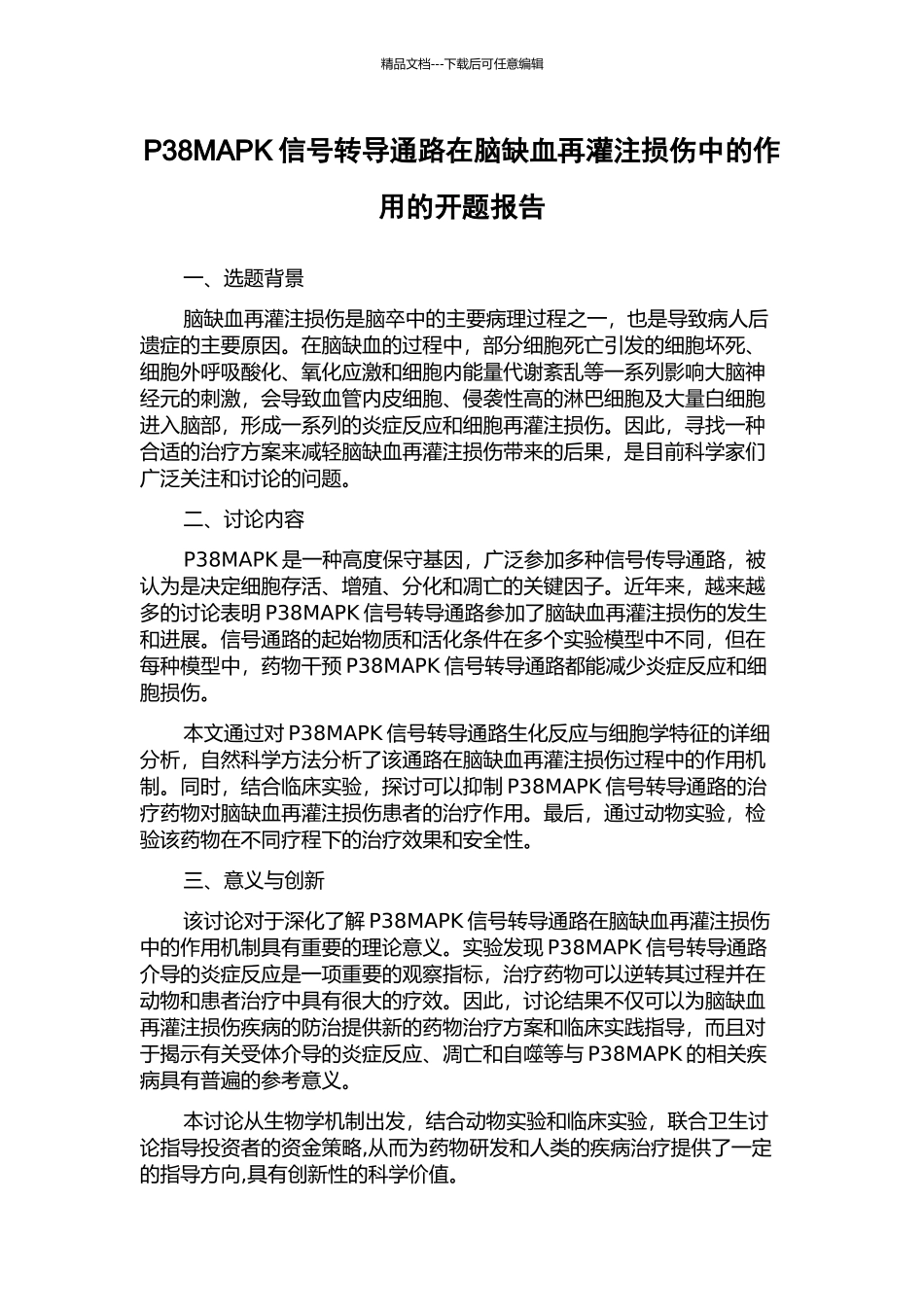 P38MAPK信号转导通路在脑缺血再灌注损伤中的作用的开题报告_第1页