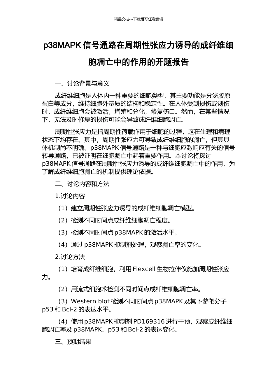 p38MAPK信号通路在周期性张应力诱导的成纤维细胞凋亡中的作用的开题报告_第1页