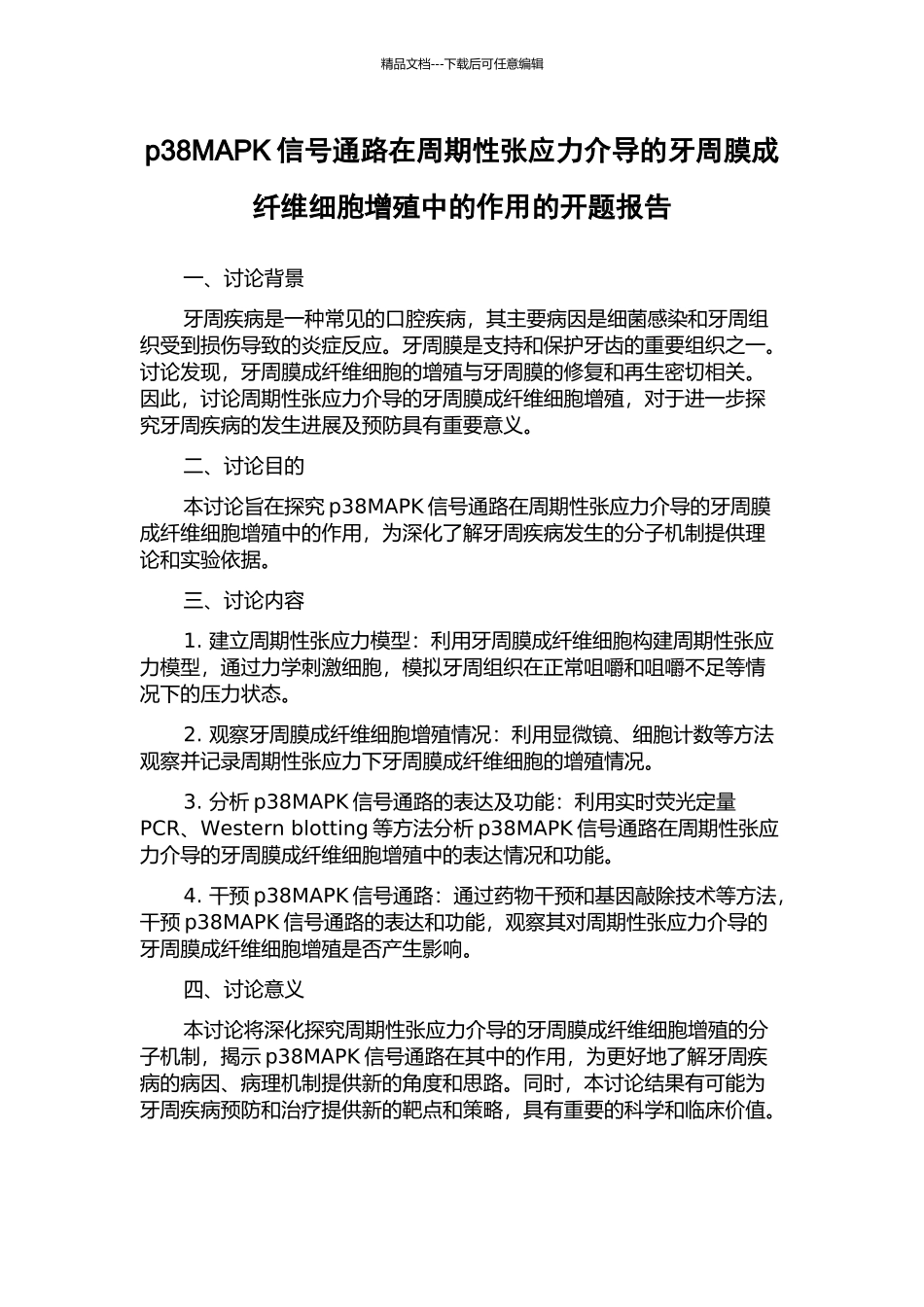 p38MAPK信号通路在周期性张应力介导的牙周膜成纤维细胞增殖中的作用的开题报告_第1页