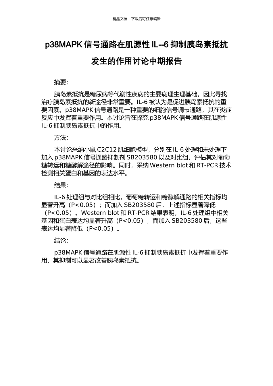 p38MAPK信号通路在肌源性IL--6抑制胰岛素抵抗发生的作用研究中期报告_第1页