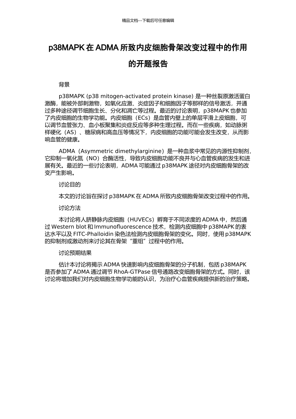 p38MAPK在ADMA所致内皮细胞骨架改变过程中的作用的开题报告_第1页