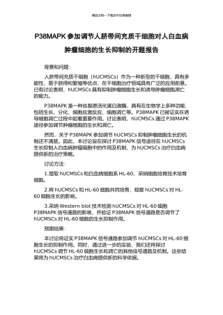 P38MAPK参与调节人脐带间充质干细胞对人白血病肿瘤细胞的生长抑制的开题报告