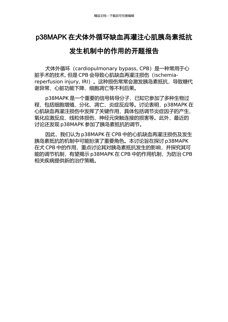 p38MAPK在犬体外循环缺血再灌注心肌胰岛素抵抗发生机制中的作用的开题报告_第1页