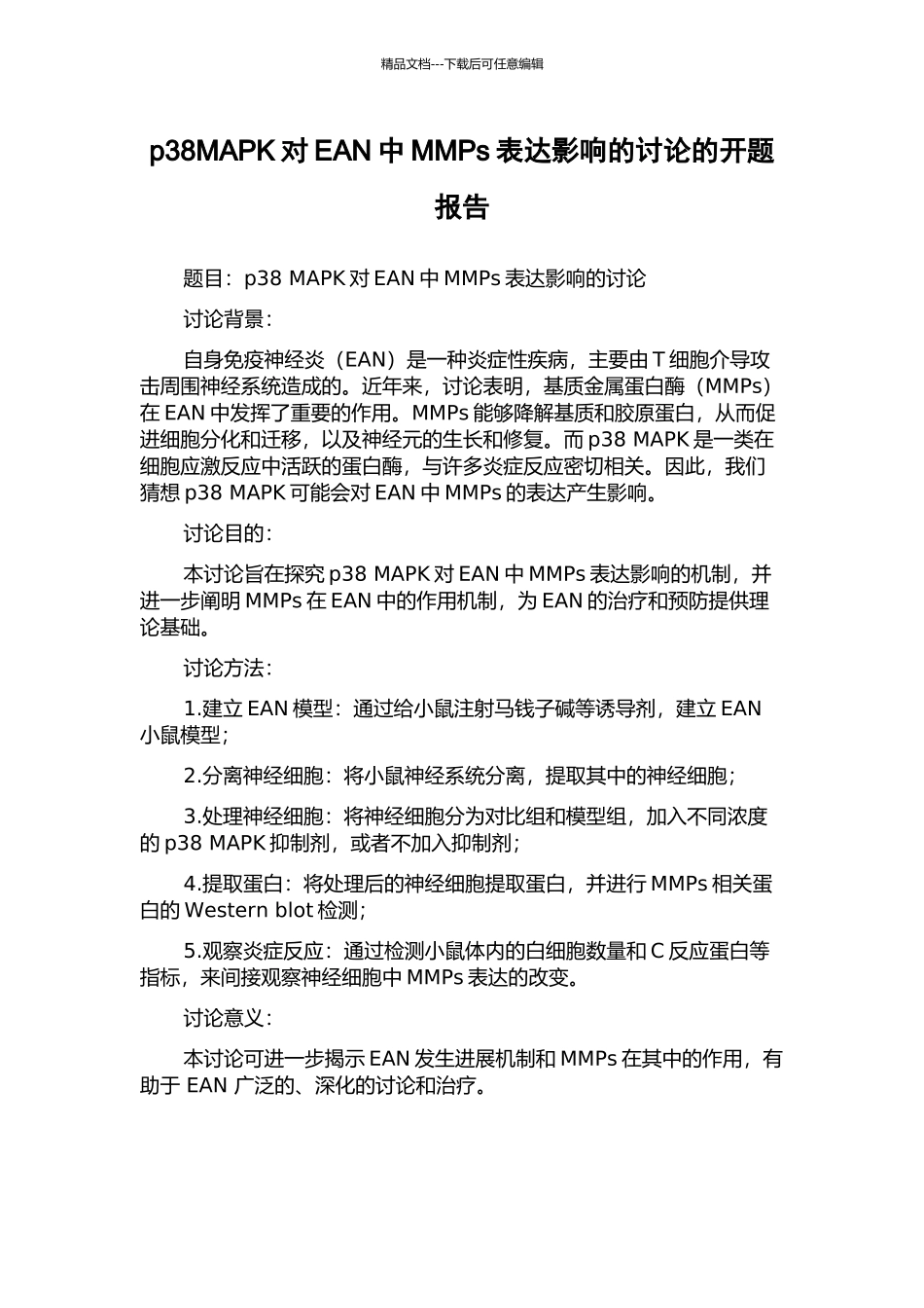 p38MAPK对EAN中MMPs表达影响的研究的开题报告_第1页