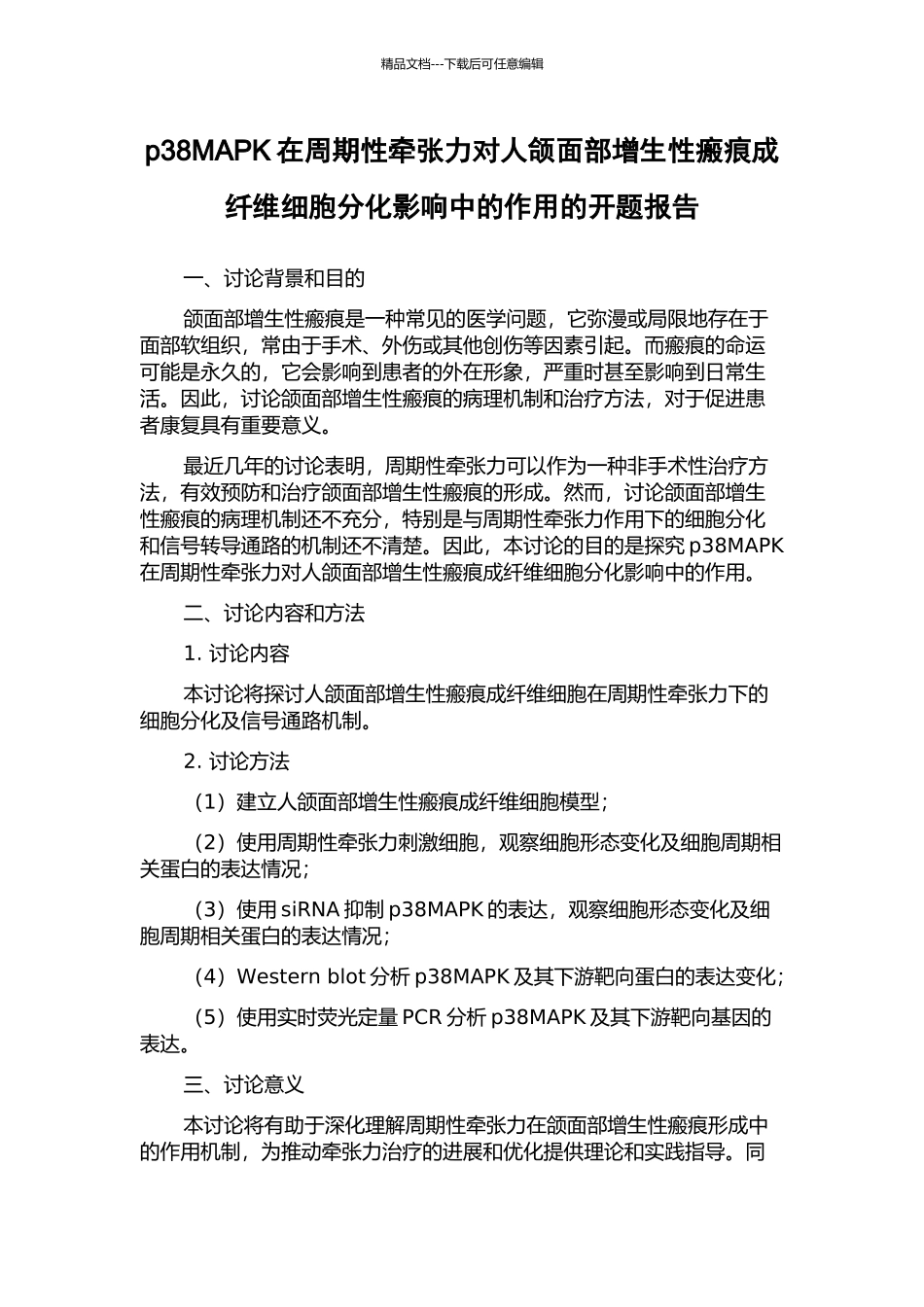 p38MAPK在周期性牵张力对人颌面部增生性瘢痕成纤维细胞分化影响中的作用的开题报告_第1页