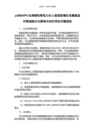 p38MAPK在周期性牵张力对人颌面部增生性瘢痕成纤维细胞分化影响中的作用的开题报告