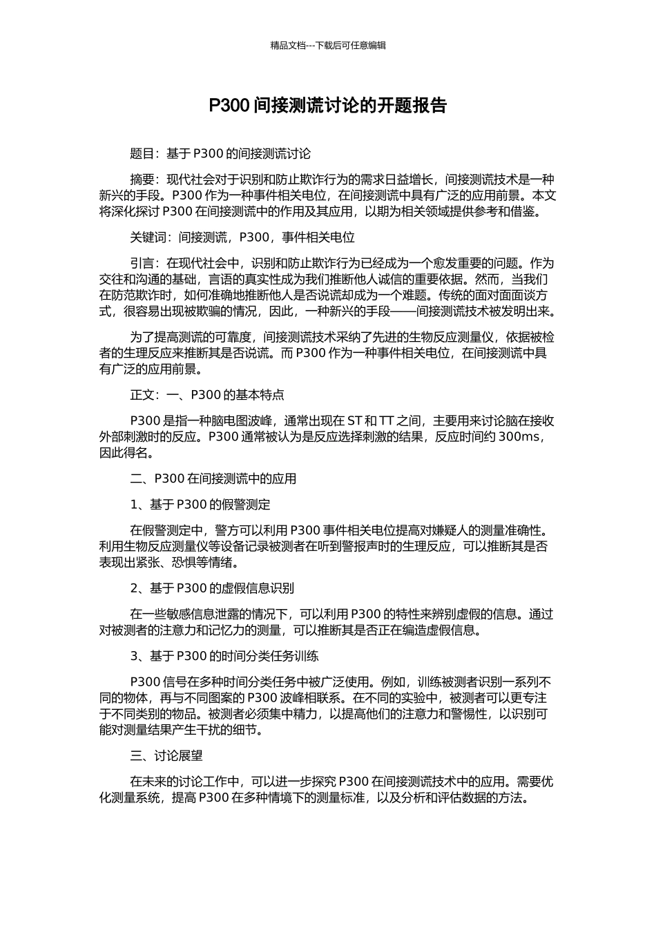 P300间接测谎研究的开题报告_第1页