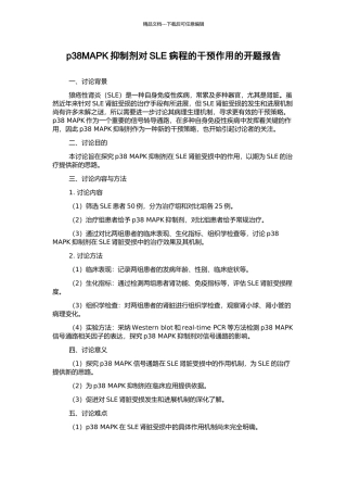 p38MAPK抑制剂对SLE病程的干预作用的开题报告