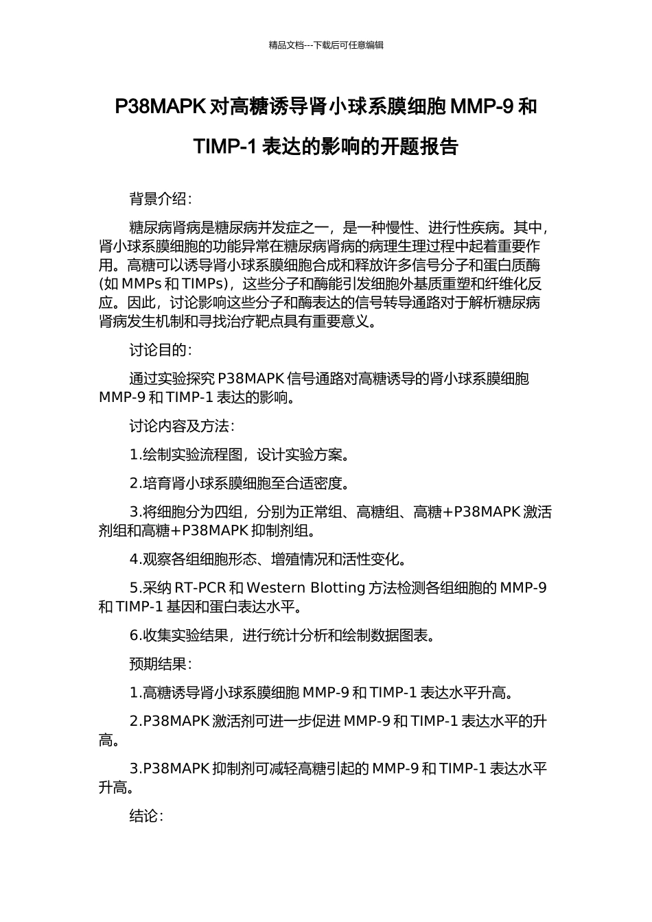 P38MAPK对高糖诱导肾小球系膜细胞MMP-9和TIMP-1表达的影响的开题报告_第1页