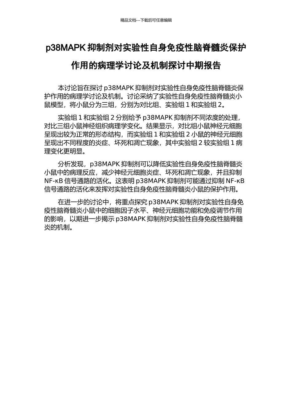 p38MAPK抑制剂对实验性自身免疫性脑脊髓炎保护作用的病理学研究及机制探讨中期报告_第1页