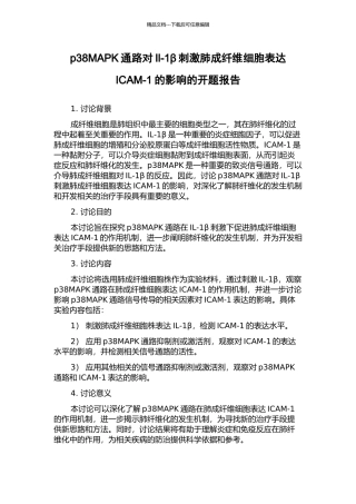 p38MAPK通路对Il-1β刺激肺成纤维细胞表达ICAM-1的影响的开题报告
