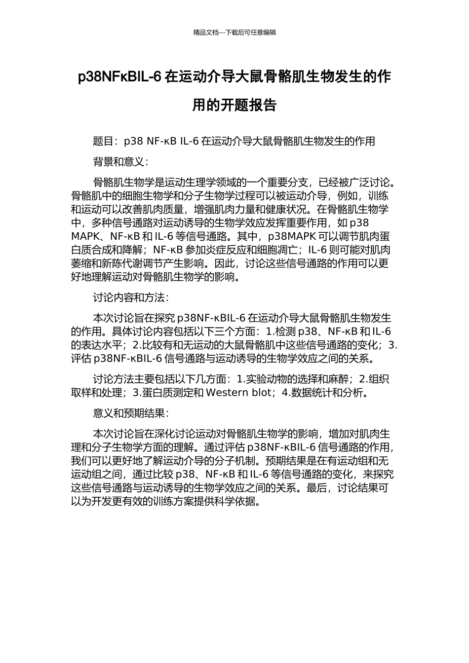p38NFκBIL-6在运动介导大鼠骨骼肌生物发生的作用的开题报告_第1页