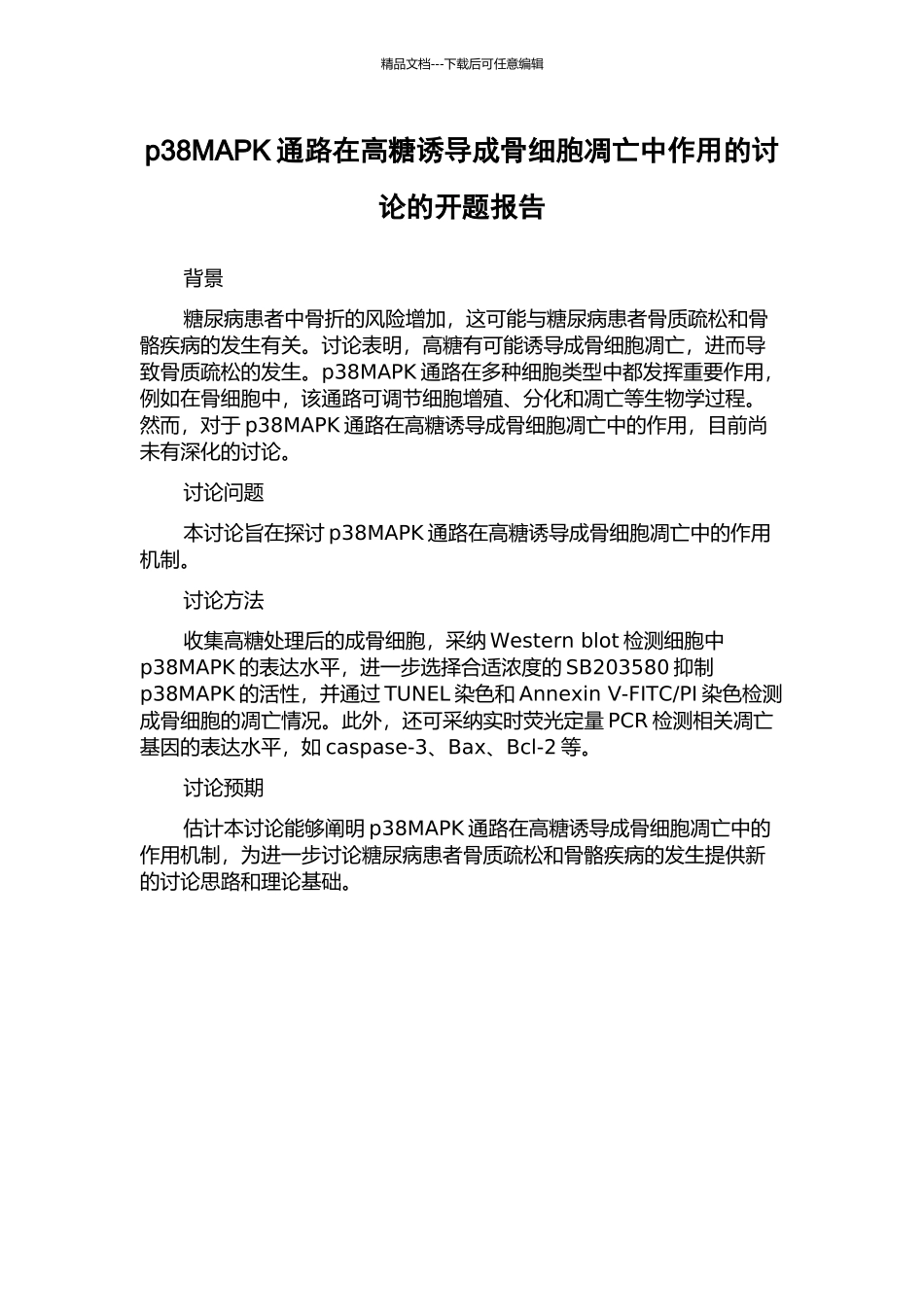 p38MAPK通路在高糖诱导成骨细胞凋亡中作用的研究的开题报告_第1页