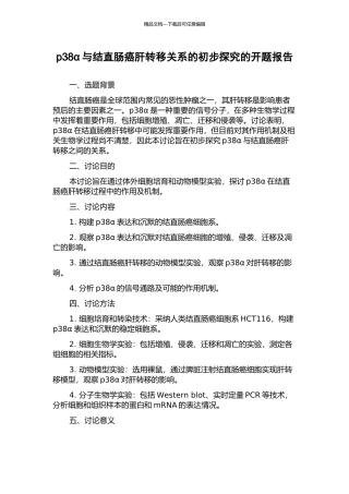 p38α与结直肠癌肝转移关系的初步探索的开题报告