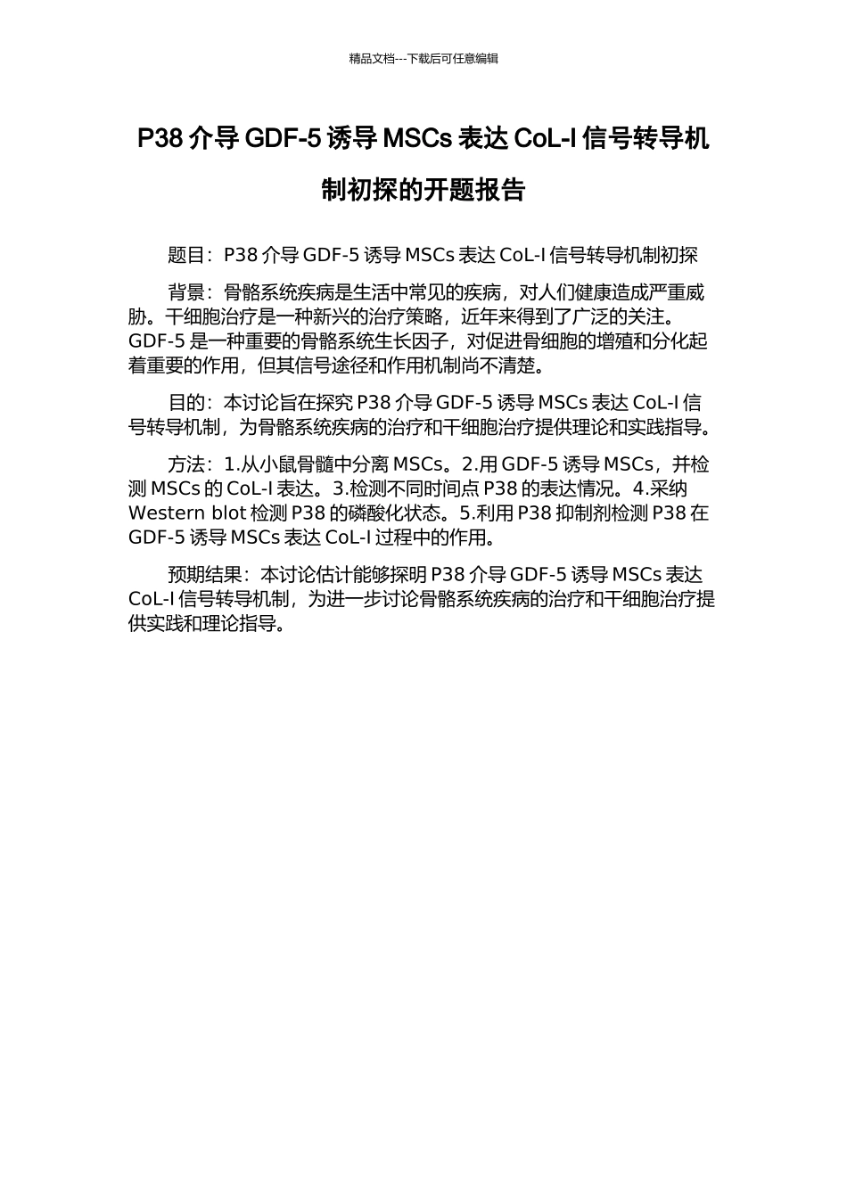 P38介导GDF-5诱导MSCs表达CoL-I信号转导机制初探的开题报告_第1页