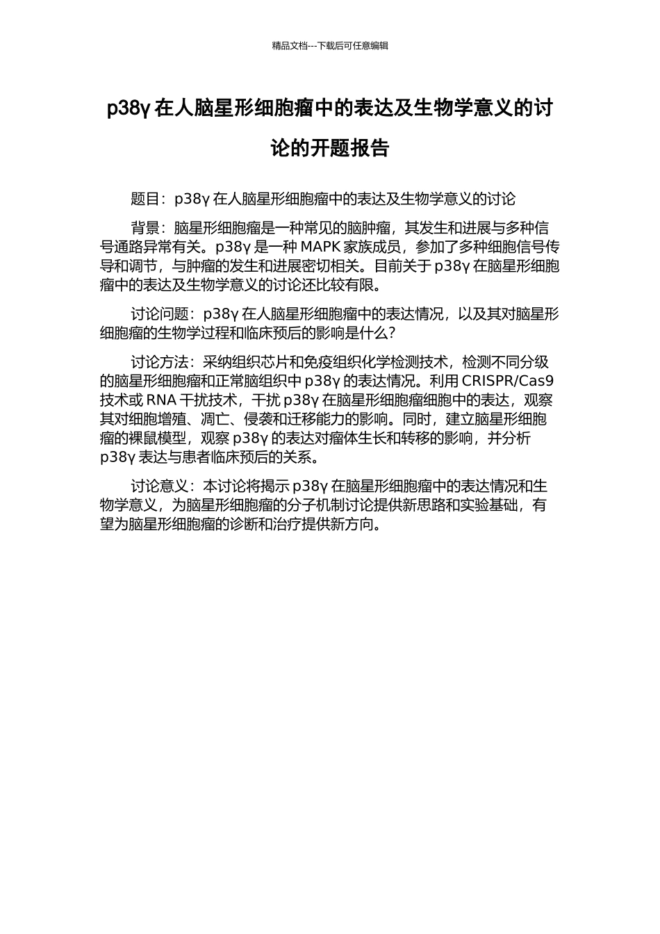 p38γ在人脑星形细胞瘤中的表达及生物学意义的研究的开题报告_第1页
