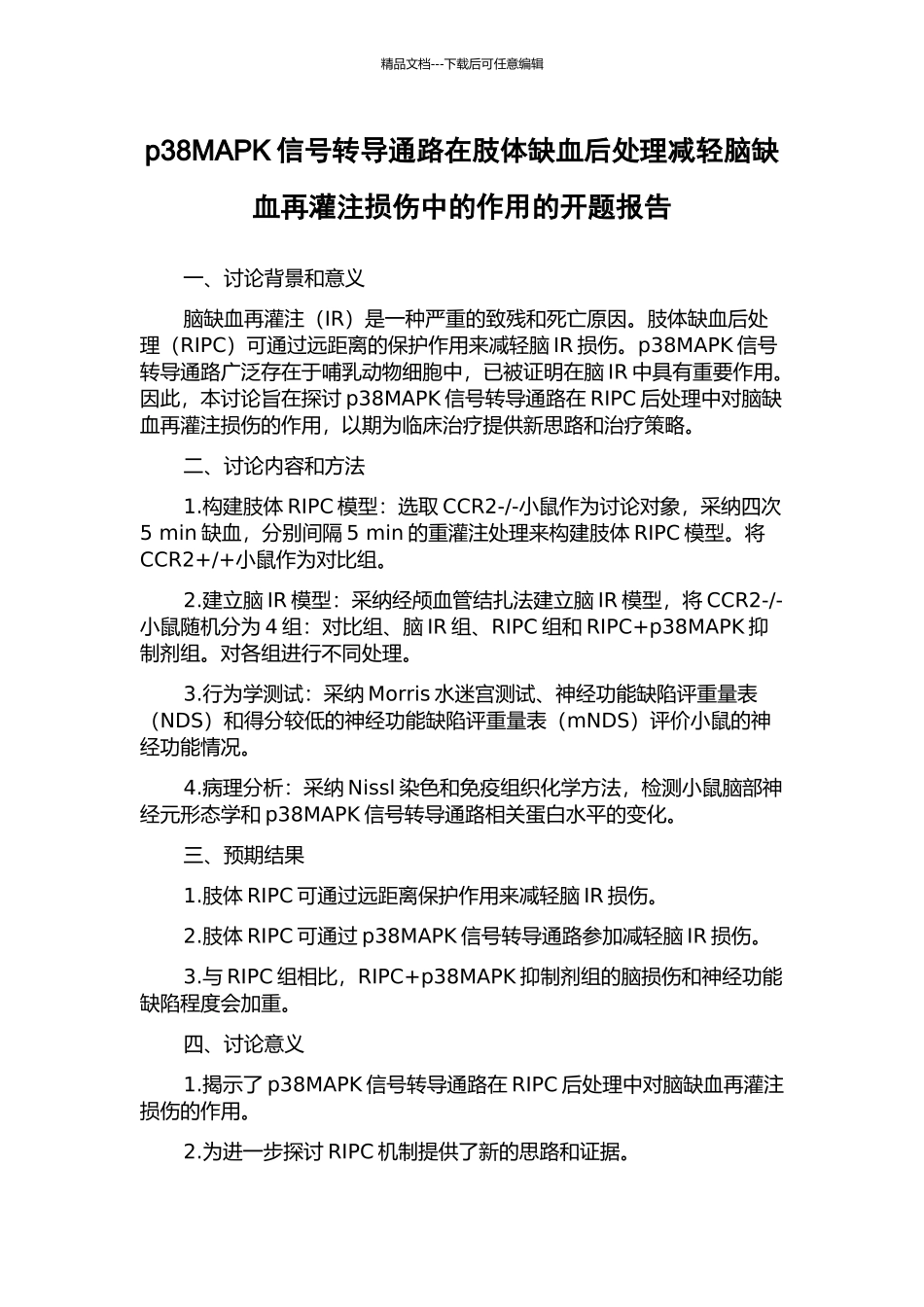 p38MAPK信号转导通路在肢体缺血后处理减轻脑缺血再灌注损伤中的作用的开题报告_第1页