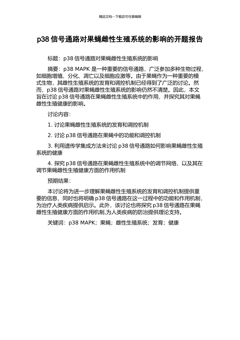 p38信号通路对果蝇雌性生殖系统的影响的开题报告_第1页