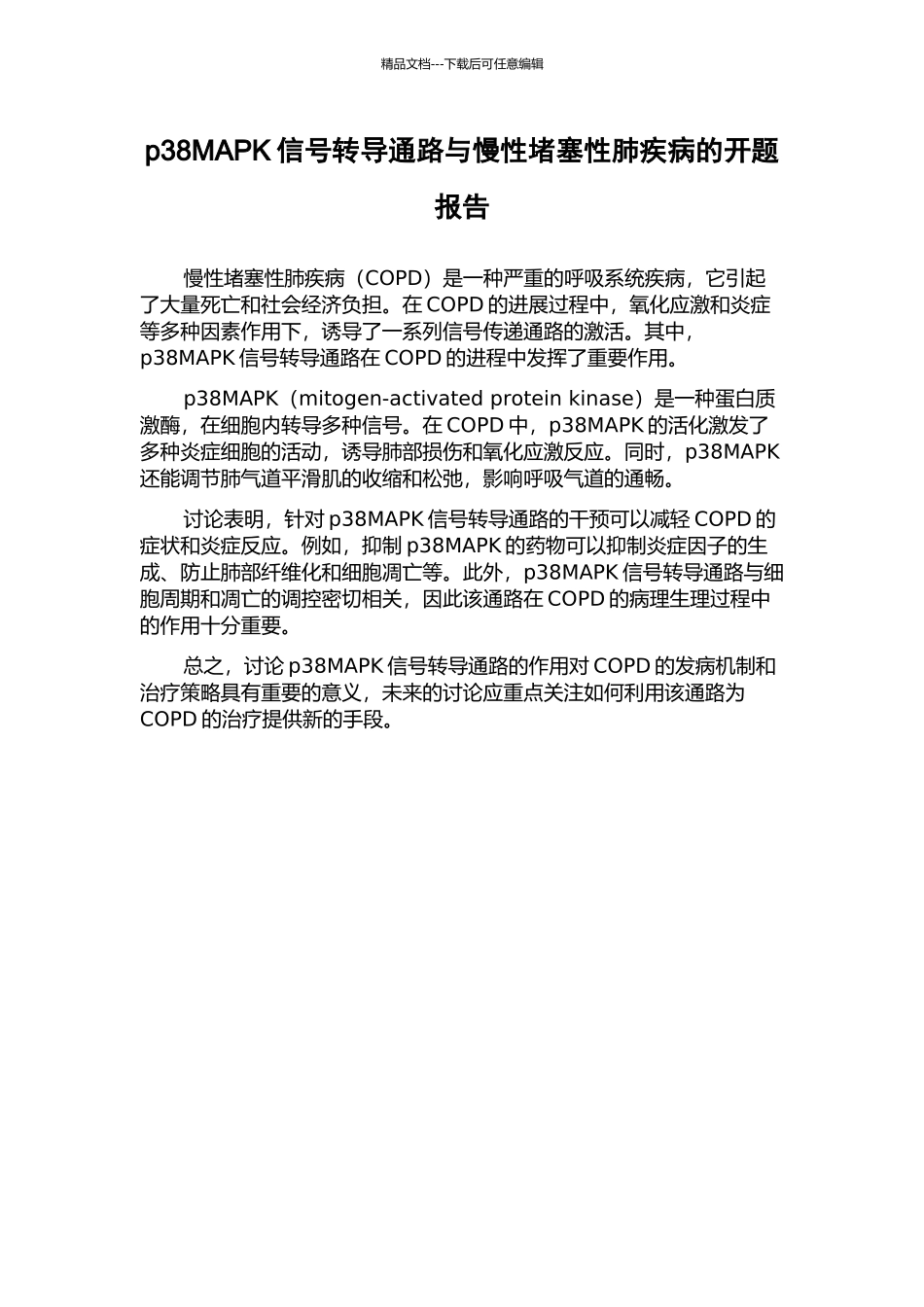 p38MAPK信号转导通路与慢性阻塞性肺疾病的开题报告_第1页