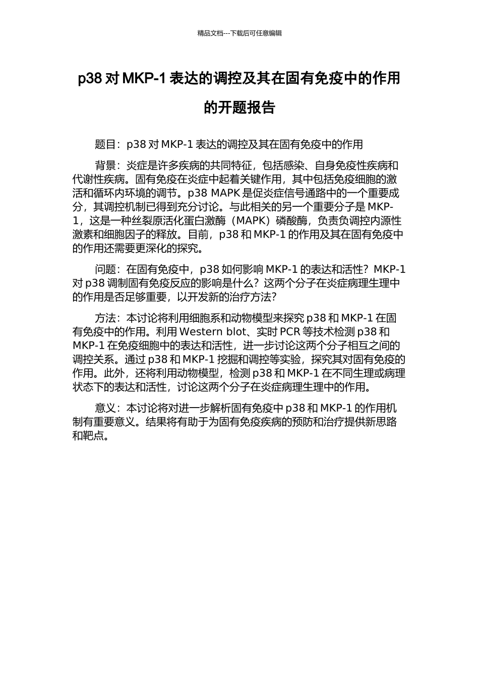 p38对MKP-1表达的调控及其在固有免疫中的作用的开题报告_第1页