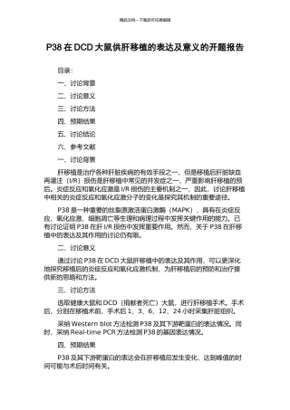 P38在DCD大鼠供肝移植的表达及意义的开题报告