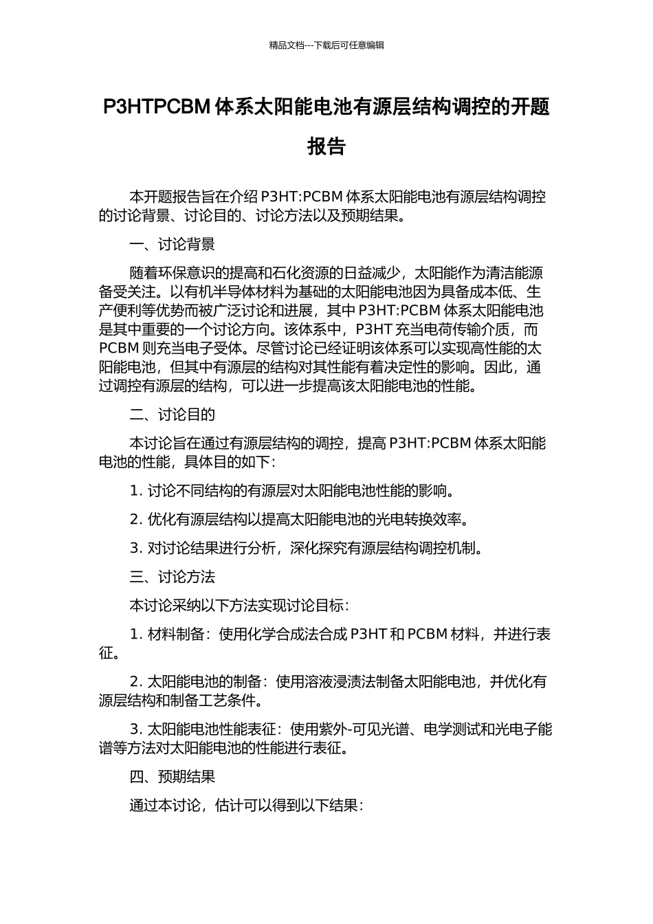 P3HTPCBM体系太阳能电池有源层结构调控的开题报告_第1页