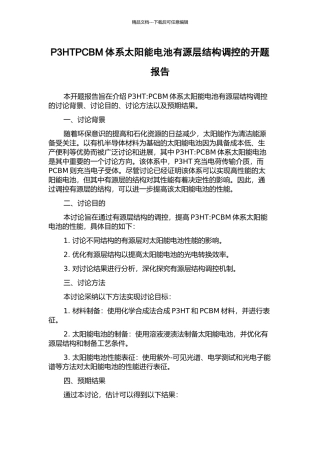 P3HTPCBM体系太阳能电池有源层结构调控的开题报告