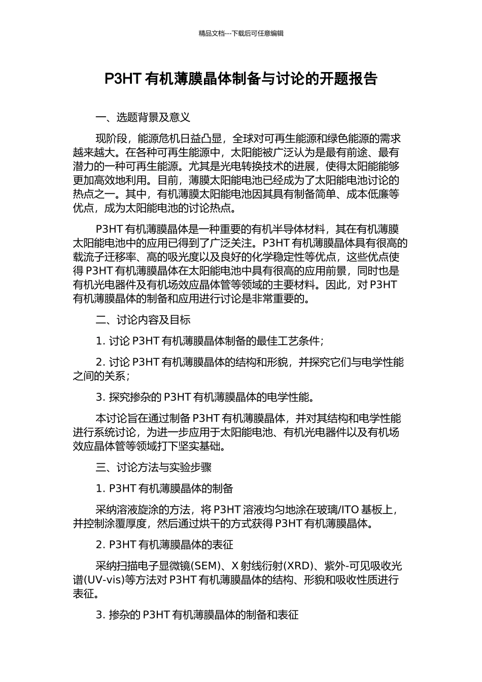 P3HT有机薄膜晶体制备与研究的开题报告_第1页