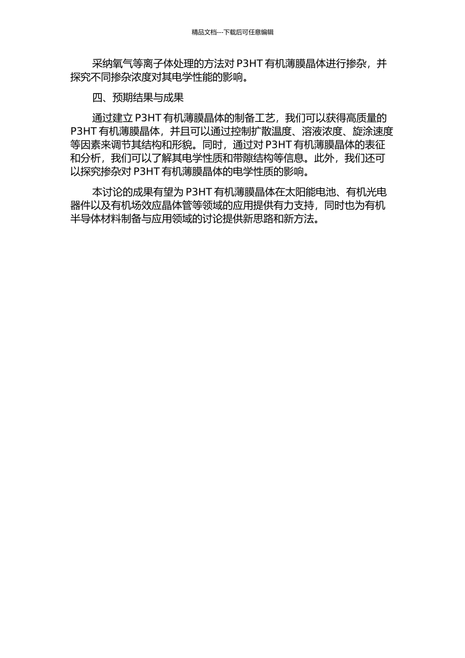 P3HT有机薄膜晶体制备与研究的开题报告_第2页
