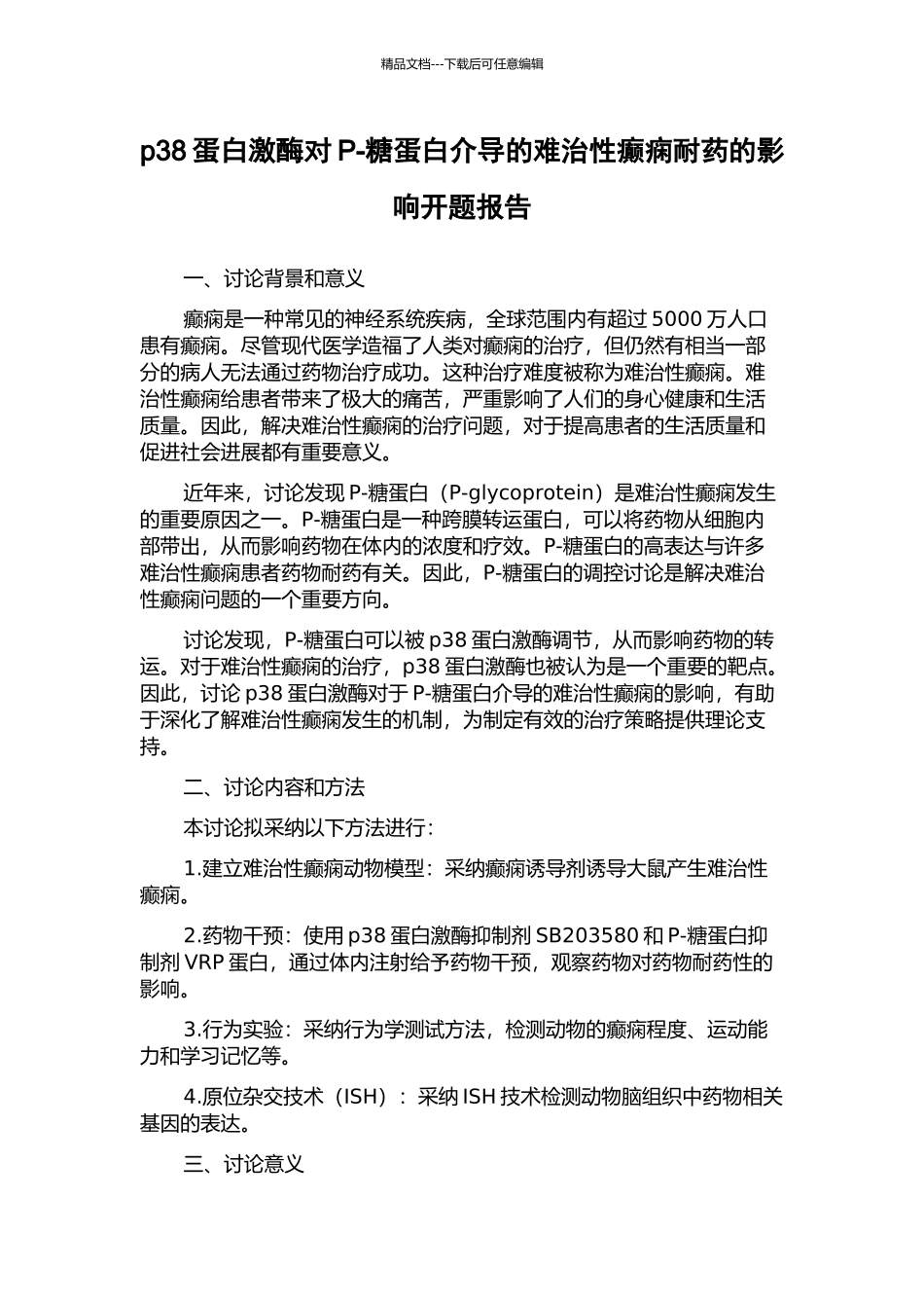 p38蛋白激酶对P-糖蛋白介导的难治性癫痫耐药的影响开题报告_第1页