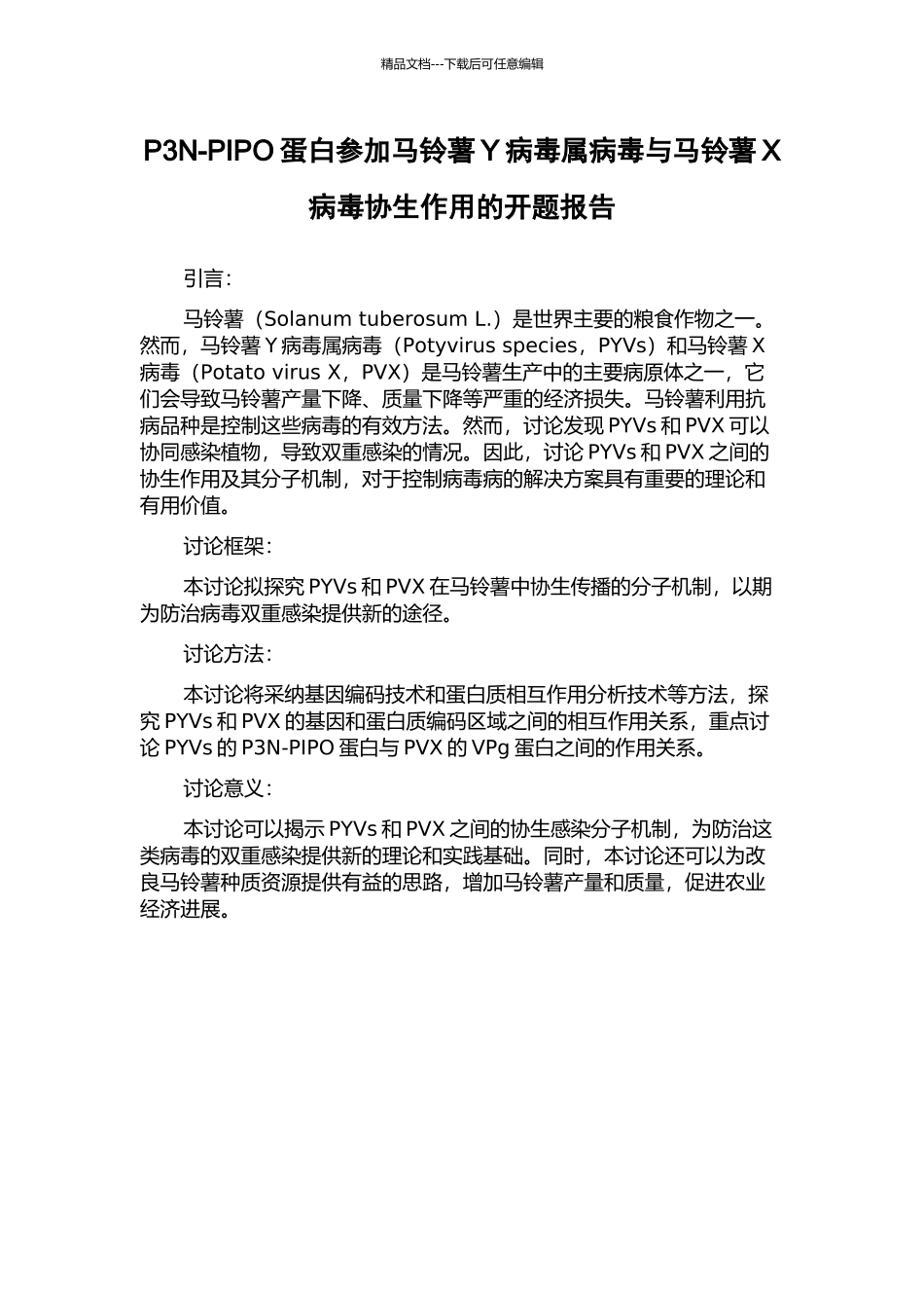 P3N-PIPO蛋白参与马铃薯Y病毒属病毒与马铃薯X病毒协生作用的开题报告_第1页