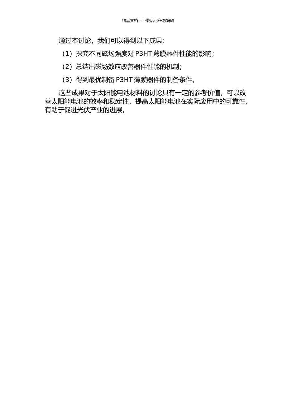 P3HT薄膜器件中磁场效应的研究开题报告_第2页
