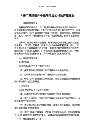 P3HT薄膜器件中磁场效应的研究开题报告